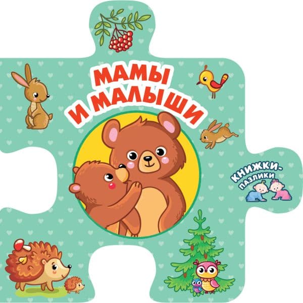 Обложка книги Мамы и малыши — Дмитриева В.Г.