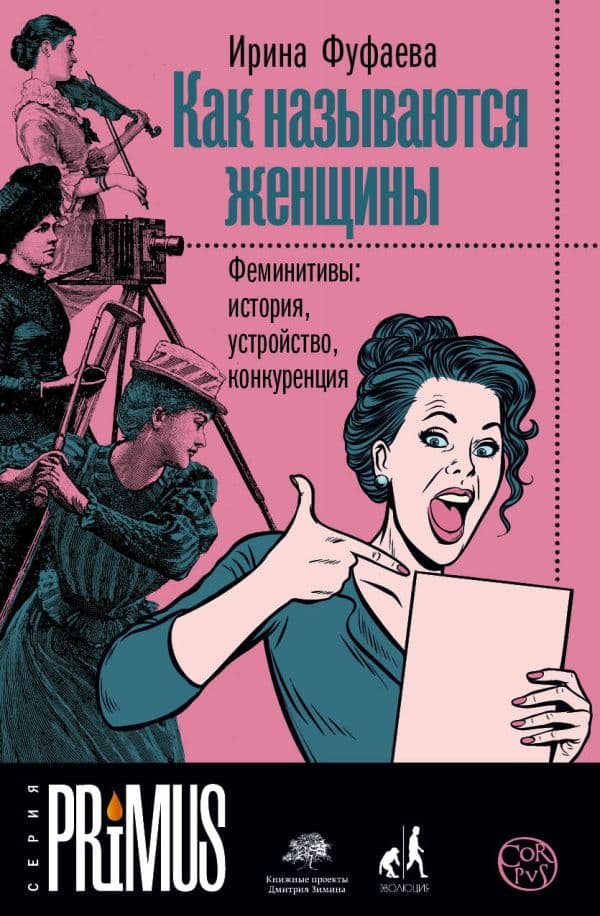 Обложка книги Как называются женщины — Фуфаева И.В.