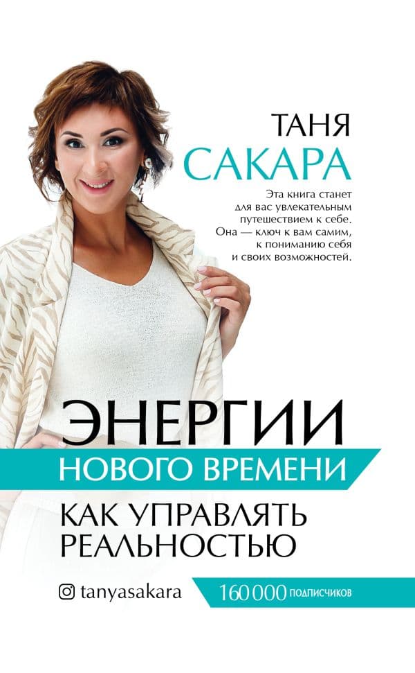 Обложка книги Энергии нового времени: как управлять реальностью — Сакара Т.Г.