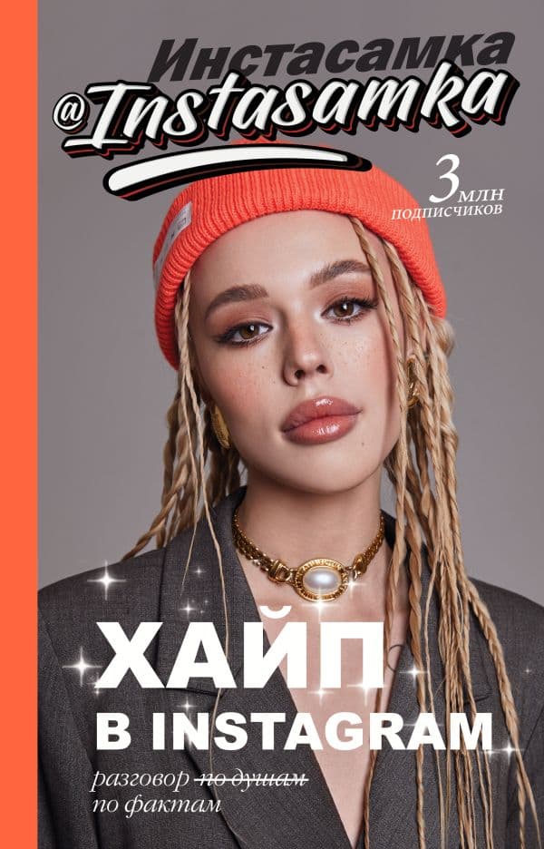 Обложка книги Хайп в Instagram: разговор по фактам — Инстасамка