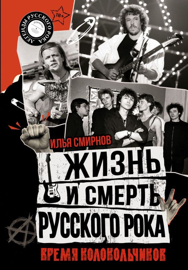 Обложка книги Жизнь и смерть русского рока. Время колокольчиков — Смирнов И.В.