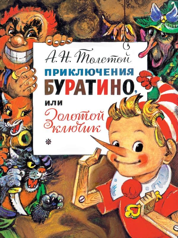 Обложка книги Приключения Буратино, или Золотой Ключик. Рис. Л. Владимирского — Толстой А.Н.