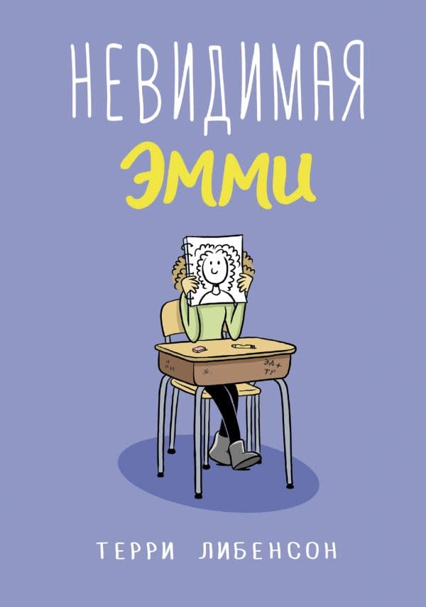 Обложка книги Невидимая Эмми — Либенсон Т.