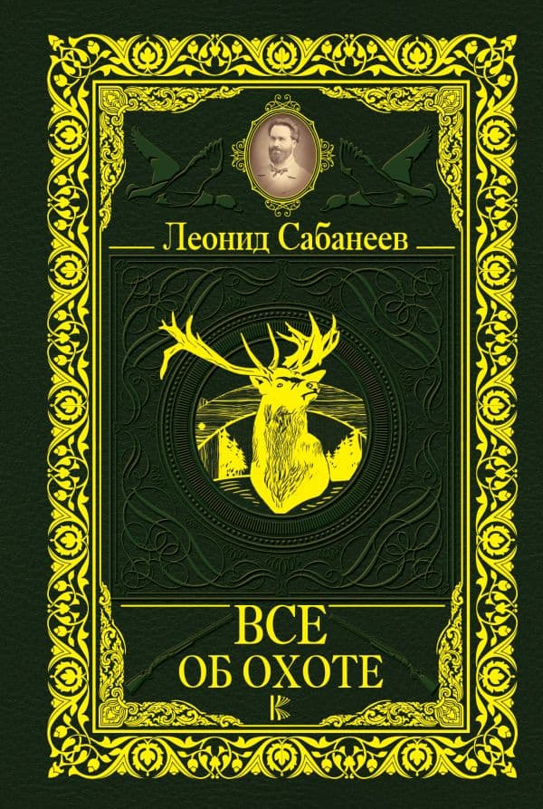 Обложка книги Все об охоте — Сабанеев Л.П.