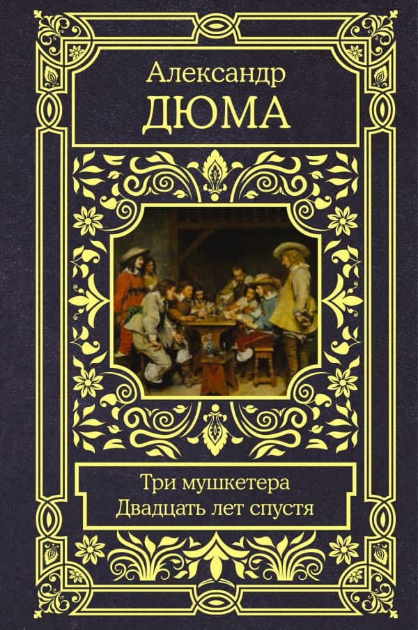 Обложка книги Три мушкетера. Двадцать лет спустя — Дюма А.