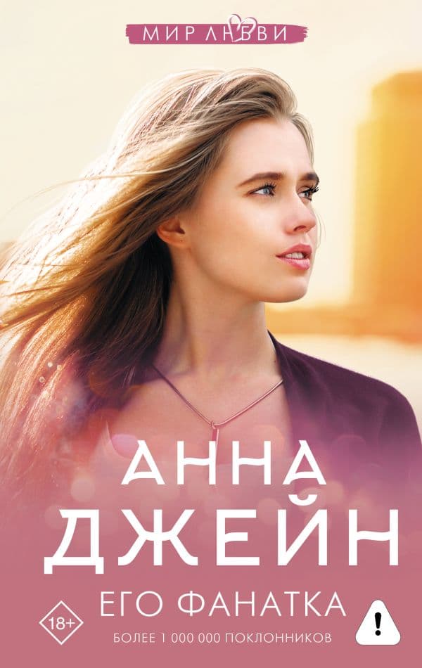 Обложка книги Его фанатка — Джейн А.