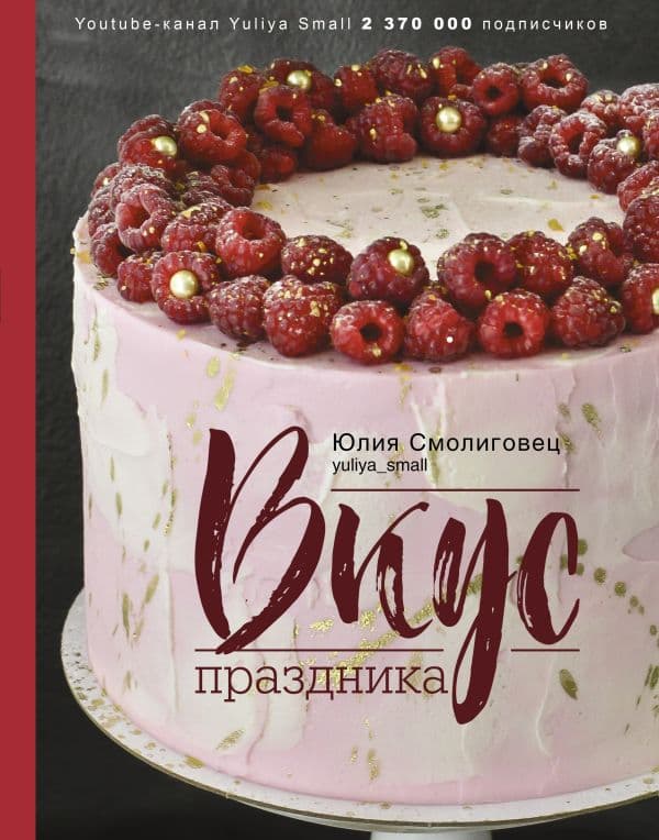 Обложка книги Вкус Праздника — Смолиговец Ю.Н.