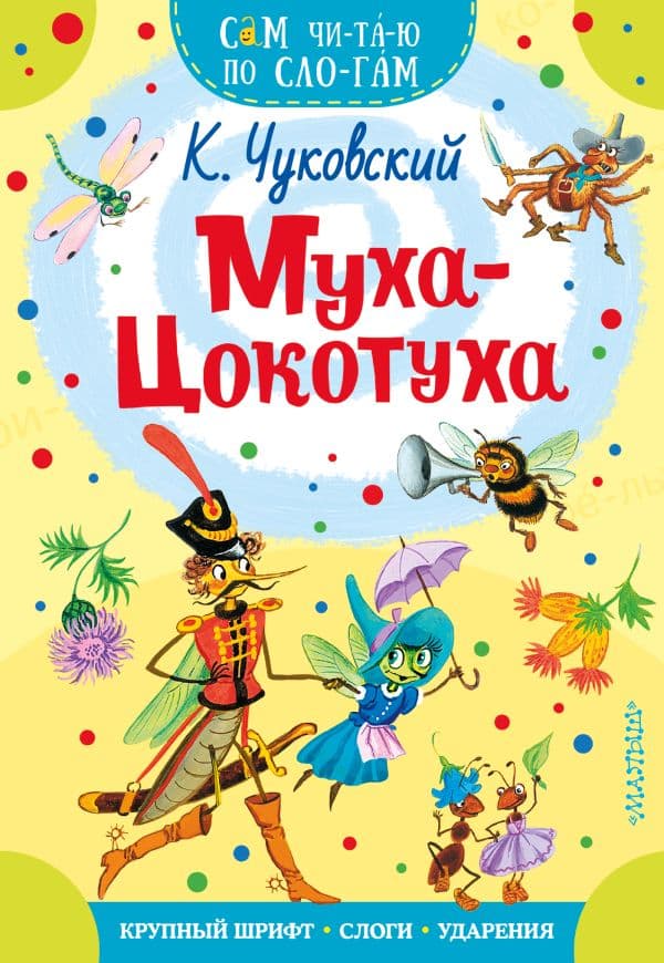 Обложка книги Муха - Цокотуха — Чуковский К.И.