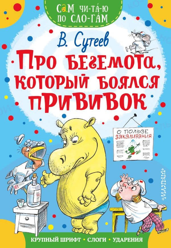 Обложка книги Про бегемота, который боялся прививок — Сутеев В.Г.