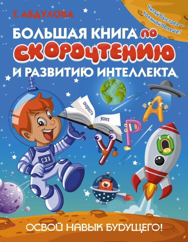 Обложка книги Большая книга по скорочтению и развитию интеллекта — Абдулова Г.