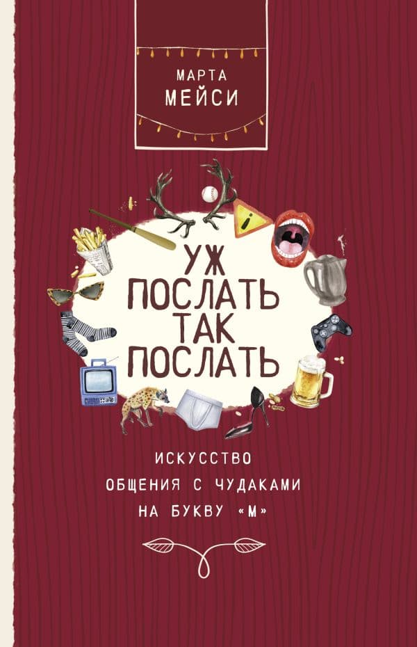 Обложка книги Уж послать так послать. Искусство общения с чудаками на букву М — Мэйси М.