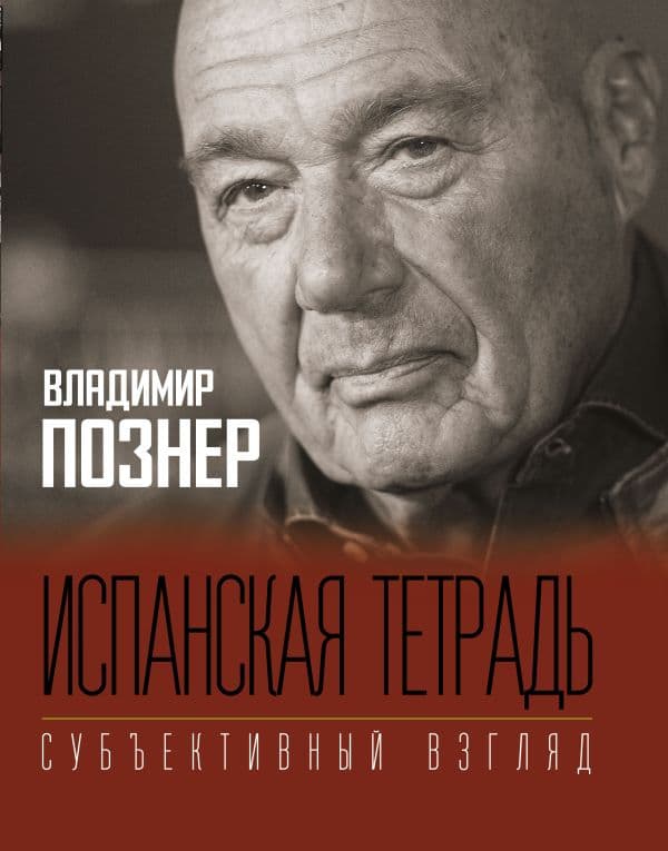 Обложка книги Испанская тетрадь. Субъективный взгляд — Познер В.В.