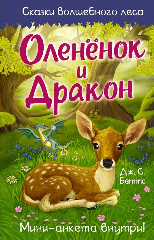 Обложка книги Оленёнок и дракон — Беттс Д.