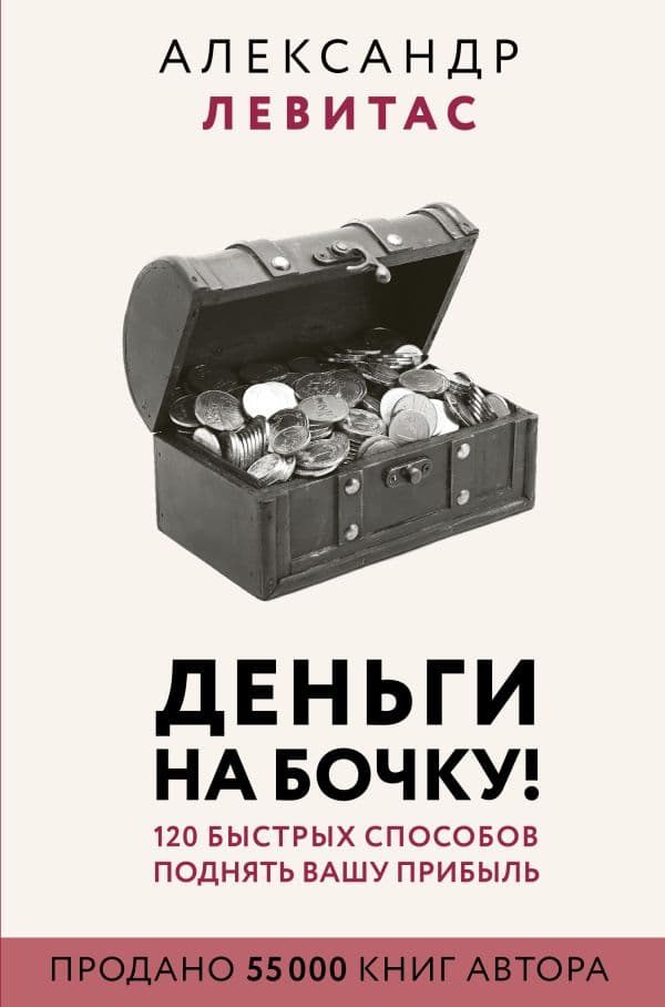 Обложка книги Деньги на бочку! 120 быстрых способов поднять вашу прибыль — Левитас А.М.