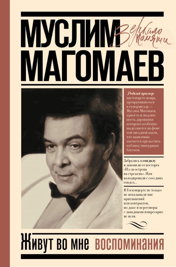 Обложка книги Живут во мне воспоминания — Магомаев М.М.