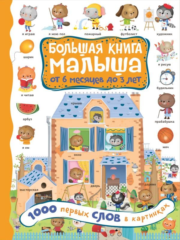 Обложка книги 1000 первых слов в картинках — Кузечкин А.С.
