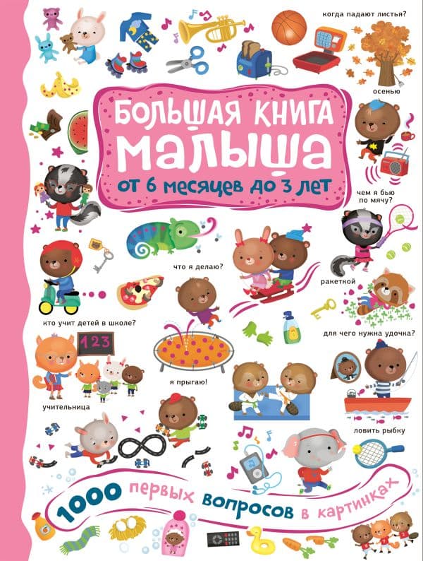 Обложка книги 1000 первых вопросов в картинках — Кузечкин А.С.