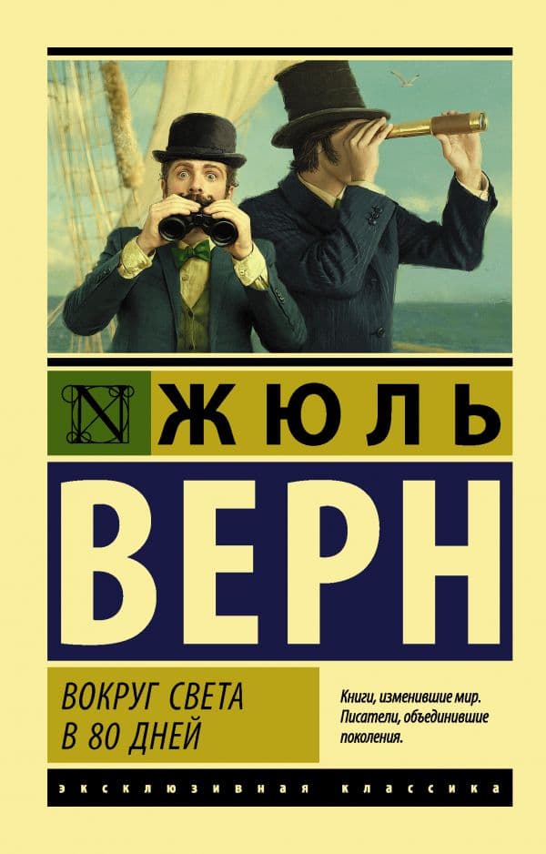Обложка книги Вокруг света в восемьдесят дней — Верн Ж.