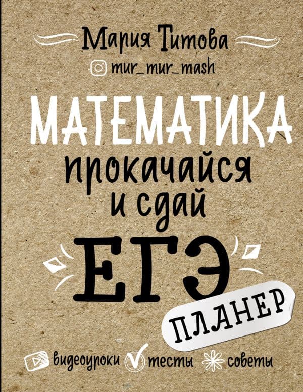 Обложка книги Математика: прокачайся и сдай ЕГЭ — Титова М.Л.