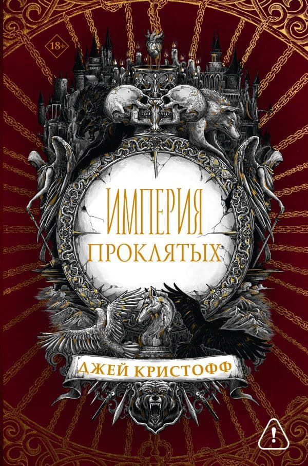 Обложка книги Империя проклятых — Кристофф Д.