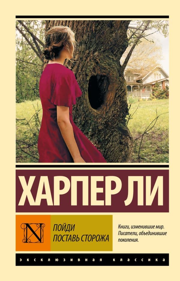 Обложка книги Пойди поставь сторожа — Ли Х.