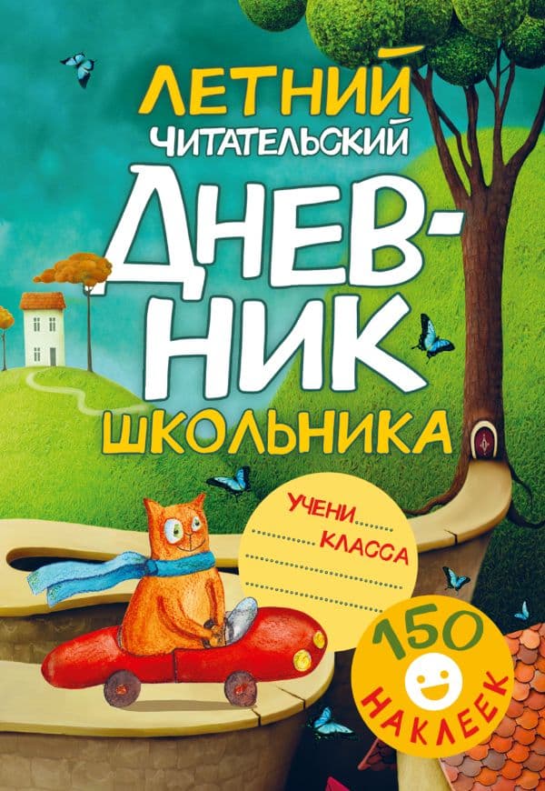 Обложка книги Летний читательский дневник школьника. С наклейками — .