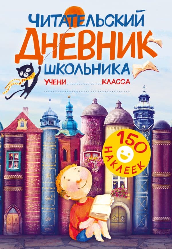 Обложка книги Читательский дневник школьника. С наклейками — .