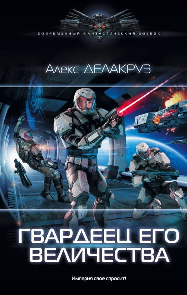 Обложка книги Гвардеец Его Величества — Делакруз А.