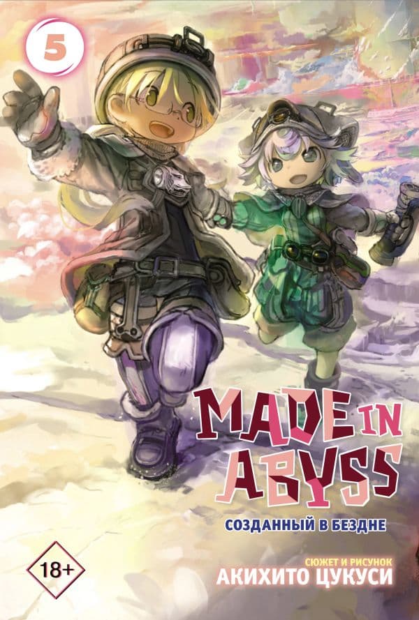 Обложка книги Made in Abyss. Созданный в бездне. Том 5 — Цукуси А.