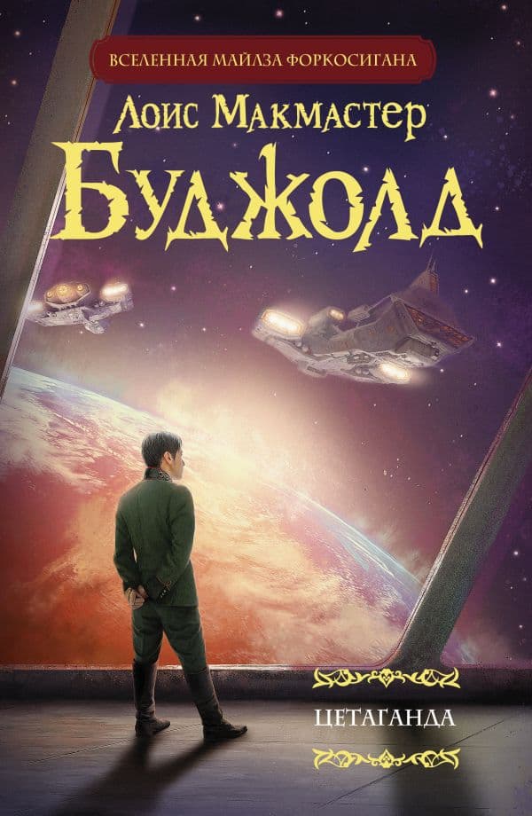 Обложка книги Цетаганда — Буджолд Л.М.