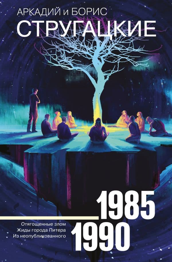 Обложка книги Собрание сочинений 1985-1990 — Стругацкий А.Н., Стругацкий Б.Н.