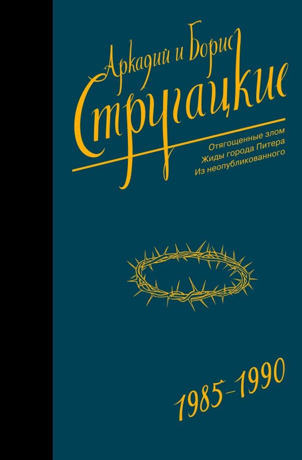 Обложка книги Собрание сочинений 1985-1990 — Стругацкий А.Н., Стругацкий Б.Н.