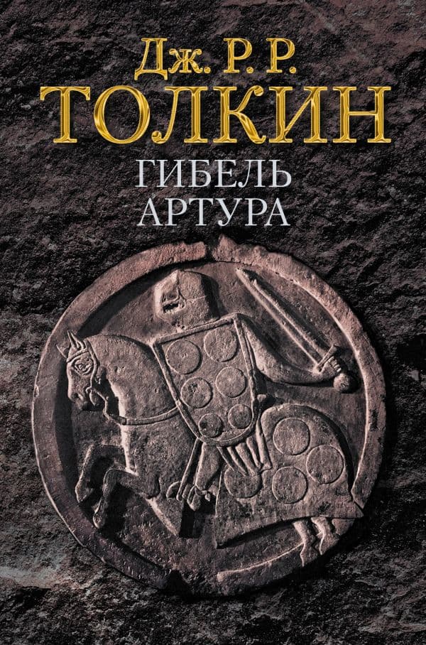 Обложка книги Гибель Артура — Толкин Д.Р.Р