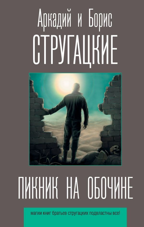 Обложка книги Пикник на обочине — Стругацкий А.Н., Стругацкий Б.Н.