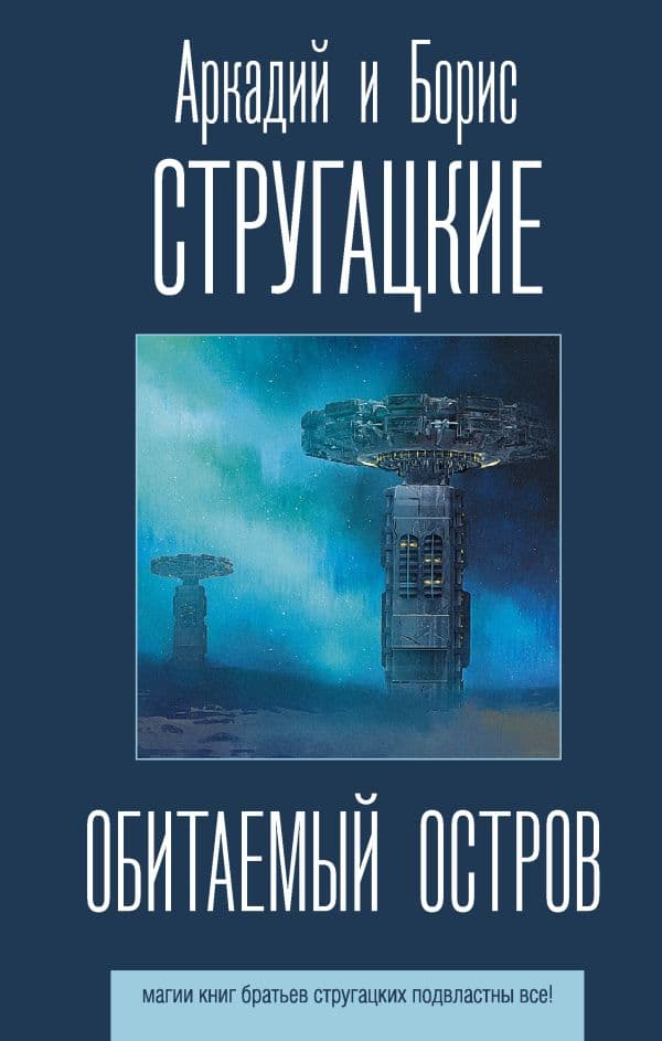 Обложка книги Обитаемый остров — Стругацкий А.Н., Стругацкий Б.Н.