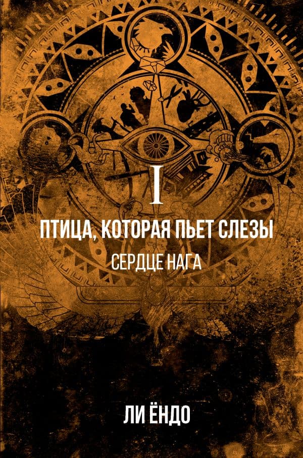 Обложка книги Птица, которая пьёт слёзы. I. Сердце нага — Ли Ё.