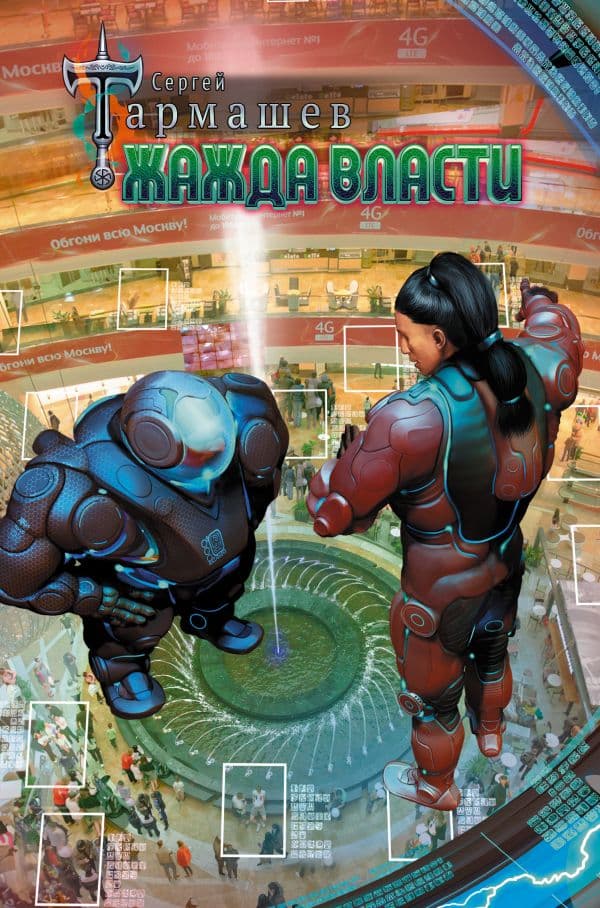 Обложка книги Жажда Власти — Тармашев С.С.