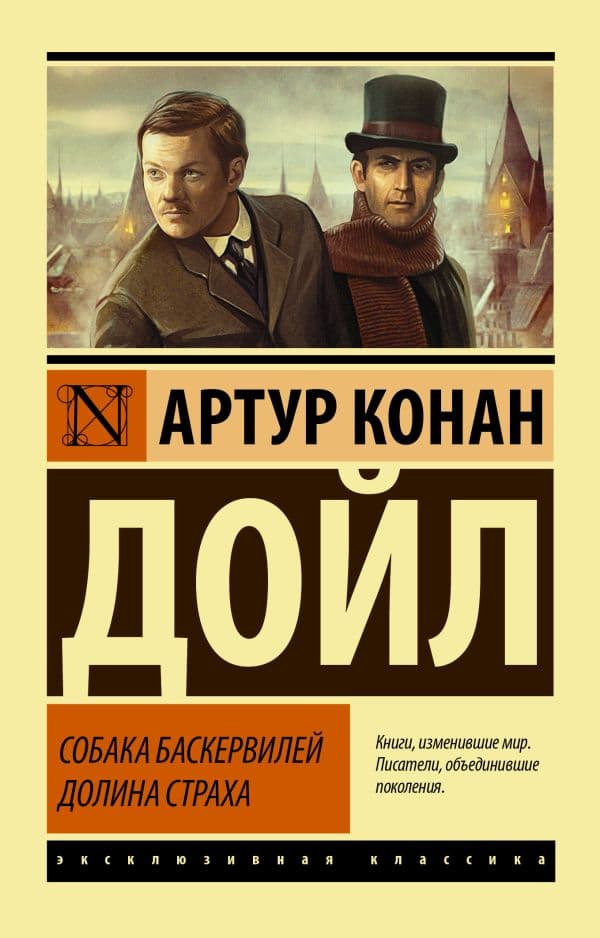 Обложка книги Собака Баскервилей. Долина Страха — Дойл А.К.