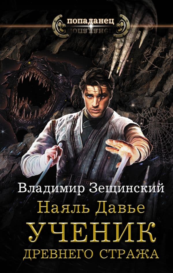 Обложка книги Наяль Давье. Ученик древнего стража — Зещинский В.