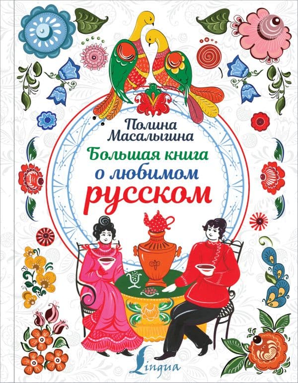 Обложка книги Большая книга о любимом русском — Масалыгина П.Н.