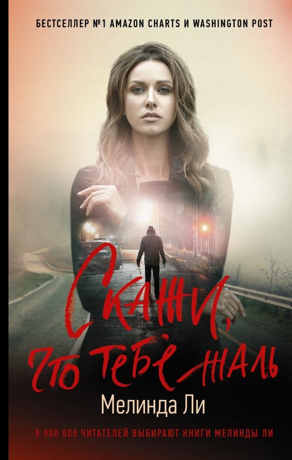 Обложка книги Скажи, что тебе жаль — Ли М.