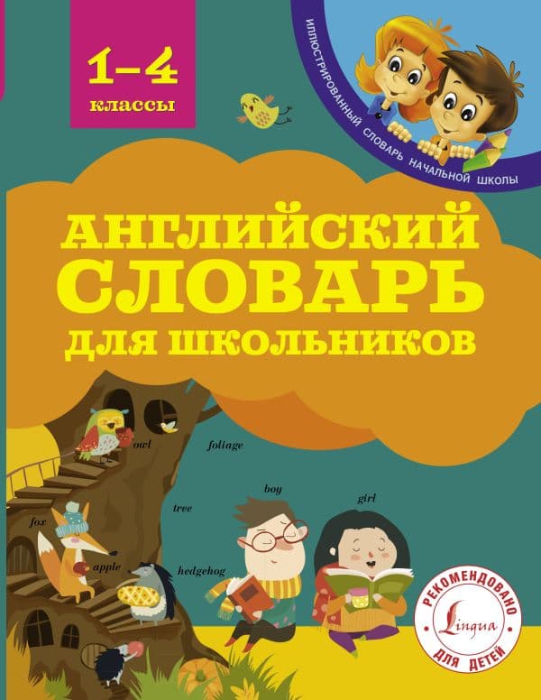 Обложка книги Английский словарь для школьников — Державина В.А.
