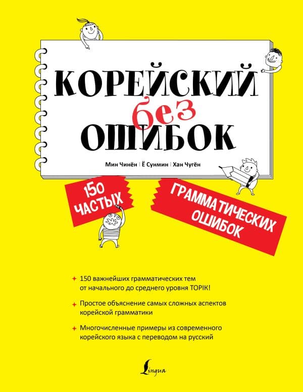 Обложка книги Корейский без ошибок — Чжинён М., Сунмин Ё., Чжукён Х.