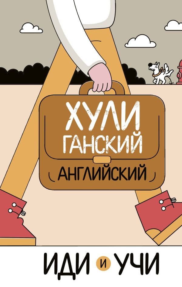 Обложка книги Хулиганский английский. Иди и учи — Фейк А.