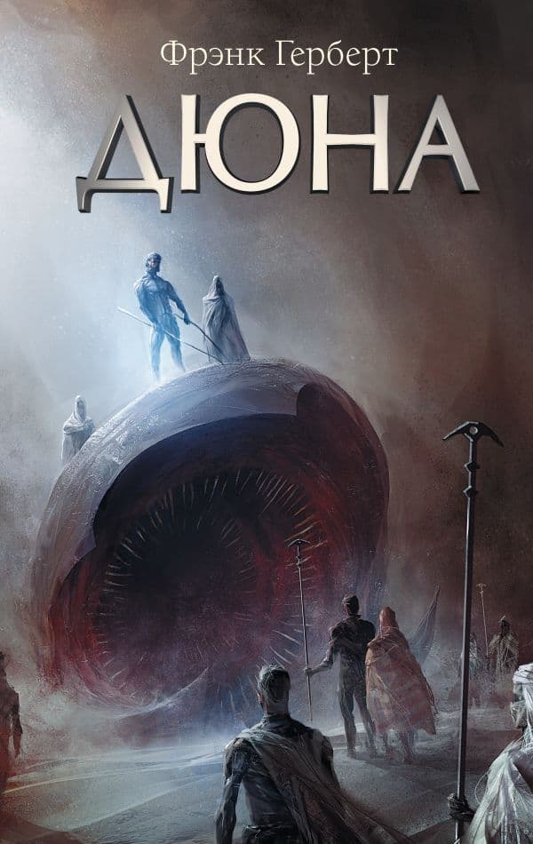 Обложка книги Дюна — Герберт Ф.