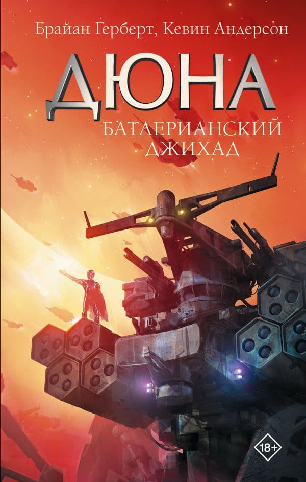 Обложка книги Батлерианский джихад — Герберт Б.