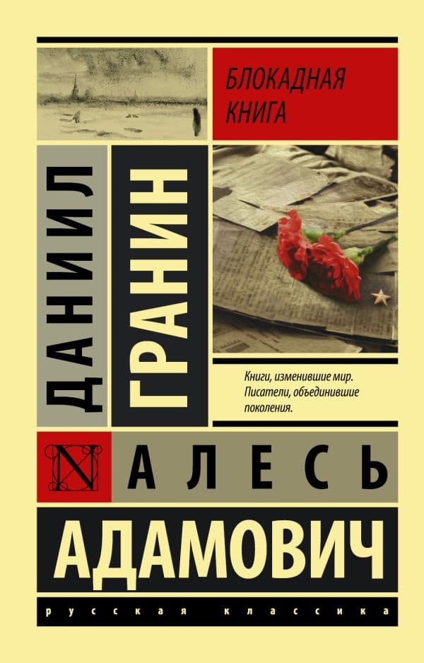 Обложка книги Блокадная книга — Гранин Д.А., Адамович А.М.