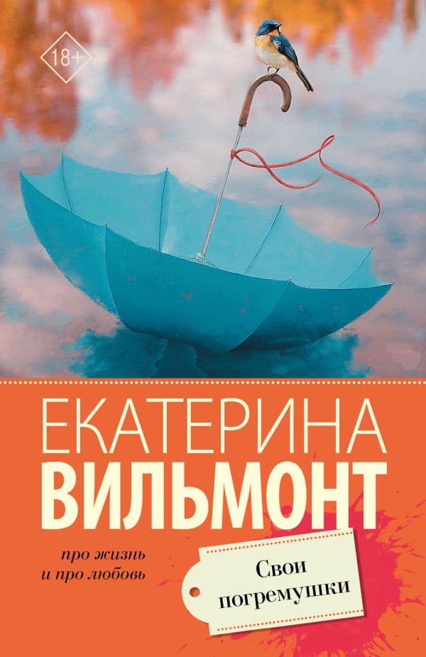 Обложка книги Свои погремушки — Вильмонт Е.Н.