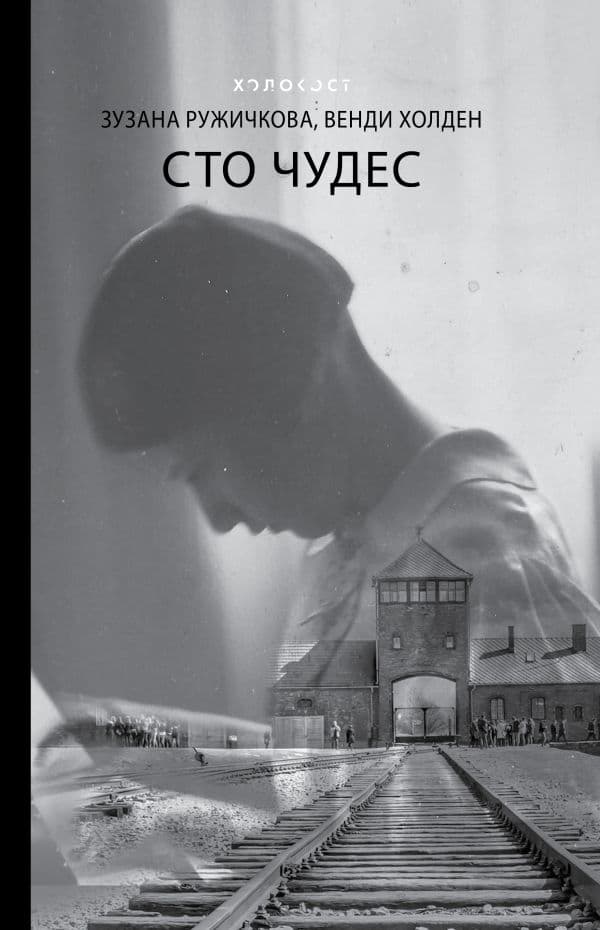 Обложка книги Сто чудес — Ружичкова З., Холден В.