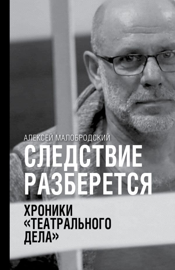 Обложка книги Следствие разберется. Хроники "театрального дела" — Малобродский А.А.